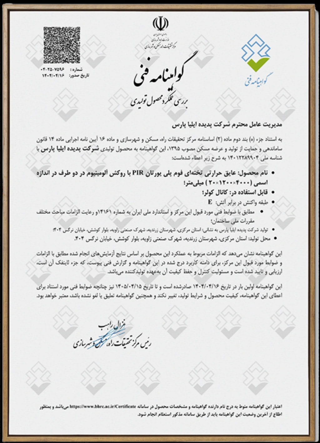 گواهینامه فنی شرکت پدیده ایلیا پارس